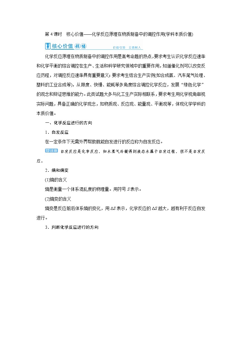 高考化学一轮复习教案第7章第4讲 化学反应原理在物质制备中的调控作用（含解析）01