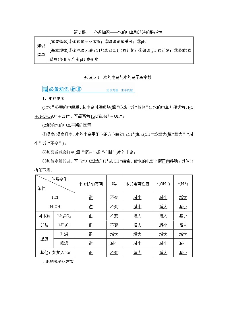 高考化学一轮复习教案第8章第2讲 水的电离和溶液的酸碱性（含解析）01