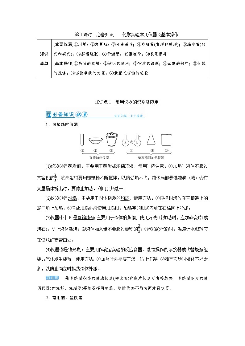 高考化学一轮复习教案第10章第1讲 化学实验常用仪器及基本操作（含解析）01