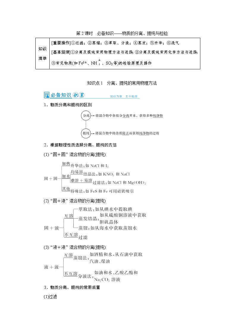 高考化学一轮复习教案第10章第2讲 物质的分离、提纯与检验（含解析）01
