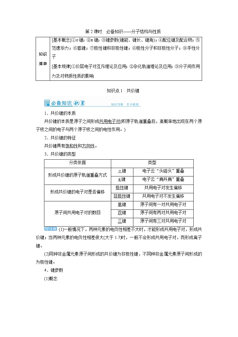 高考化学一轮复习教案第11章第2讲 分子结构与性质（含解析）01