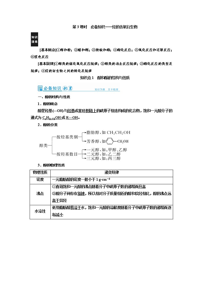 高考化学一轮复习教案第12章第3讲 烃的含氧衍生物（含解析）01