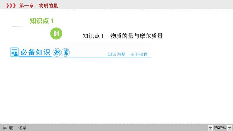 高考化学一轮复习课件第1章第1讲 化学常用计量（含解析）第6页