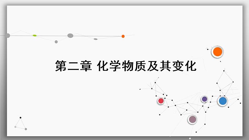 高考化学一轮复习课件第2章第1讲 物质的组成、性质与分类（含解析）01