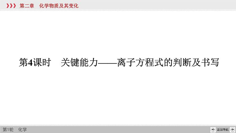 高考化学一轮复习课件第2章第4讲 离子方程式的判断及书写（含解析）第2页