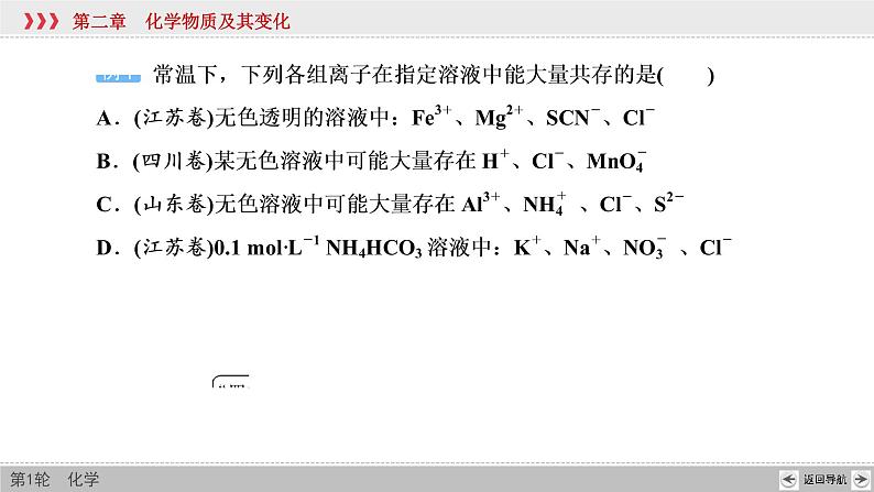 高考化学一轮复习课件第2章第5讲 离子共存与离子推断（含解析）06
