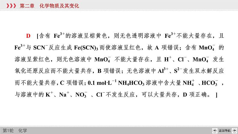 高考化学一轮复习课件第2章第5讲 离子共存与离子推断（含解析）07