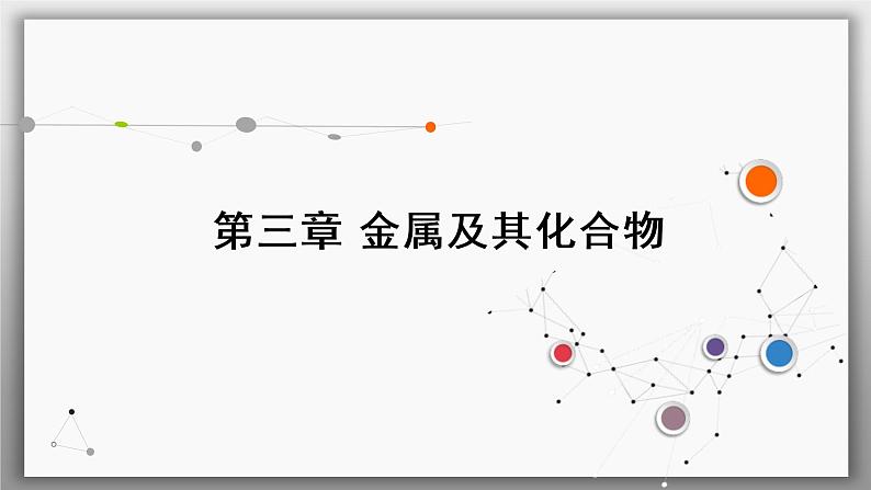 高考化学一轮复习课件第3章第4讲 金属材料及金属矿物的开发利用（含解析）01