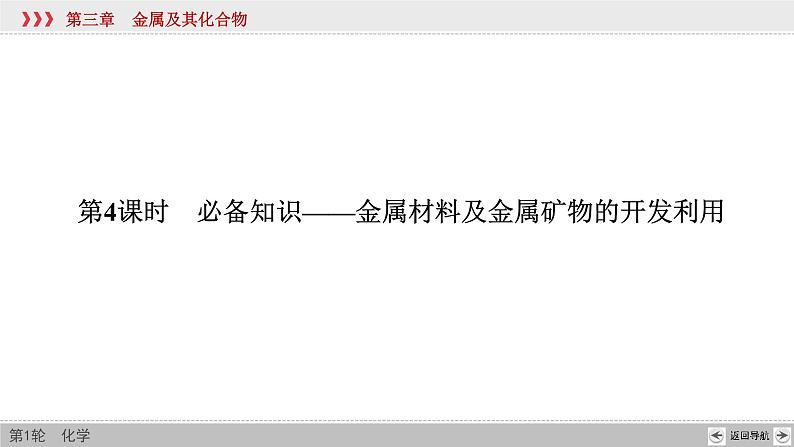 高考化学一轮复习课件第3章第4讲 金属材料及金属矿物的开发利用（含解析）03