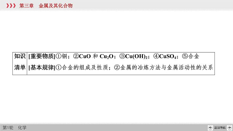 高考化学一轮复习课件第3章第4讲 金属材料及金属矿物的开发利用（含解析）04