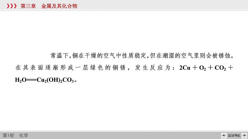 高考化学一轮复习课件第3章第4讲 金属材料及金属矿物的开发利用（含解析）07