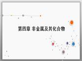 高考化学一轮复习课件第4章第7讲 常见元素及其化合物的性质及转化（含解析）