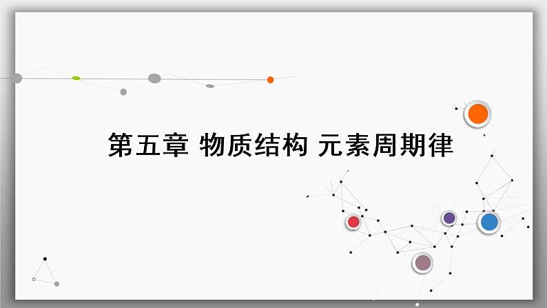 高考化学一轮复习课件第5章第1讲 原子结构　化学键（含解析）01