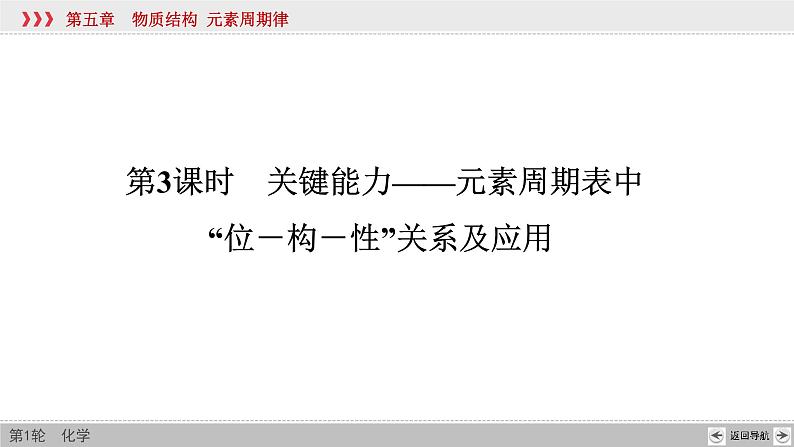 高考化学一轮复习课件第5章第3讲 元素周期表中“位－构－性”关系及应用（含解析）02