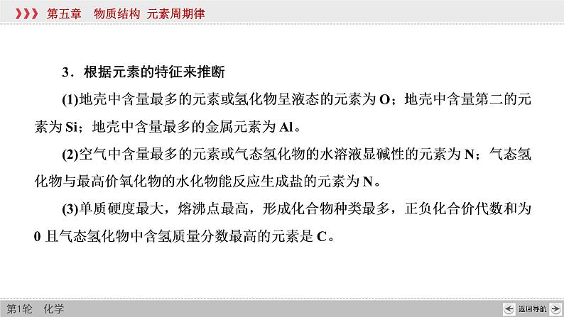 高考化学一轮复习课件第5章第3讲 元素周期表中“位－构－性”关系及应用（含解析）06