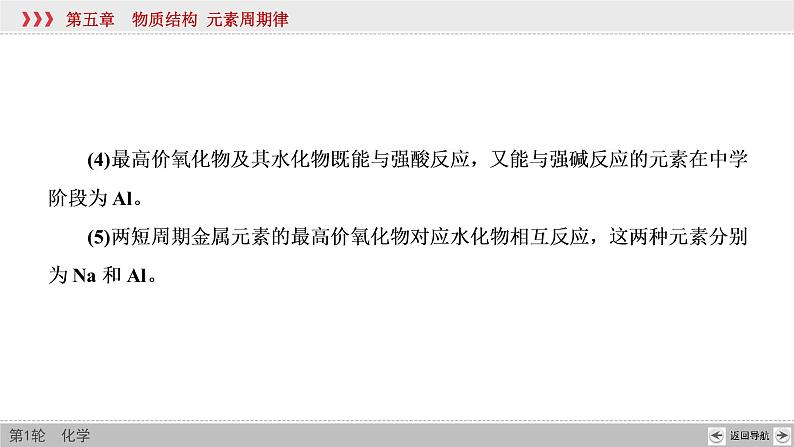高考化学一轮复习课件第5章第3讲 元素周期表中“位－构－性”关系及应用（含解析）07