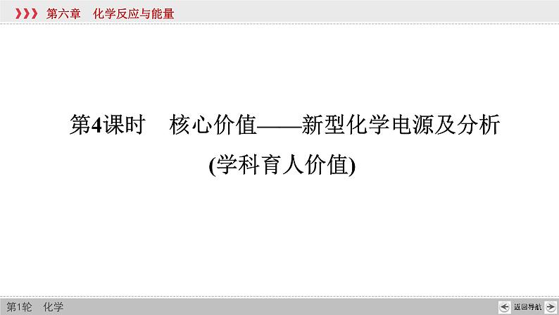 高考化学一轮复习课件第6章第4讲 新型化学电源及分析（含解析）第2页