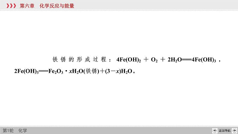 高考化学一轮复习课件第6章第7讲 金属的腐蚀与防护（含解析）第8页