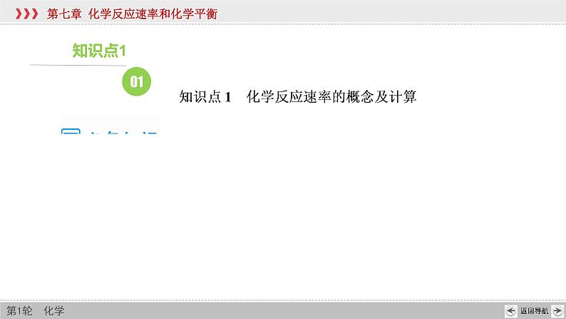 高考化学一轮复习课件第7章第1讲 化学反应速率及影响因素（含解析）第8页