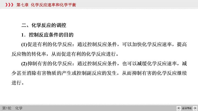 高考化学一轮复习课件第7章第4讲 化学反应原理在物质制备中的调控作用（含解析）08