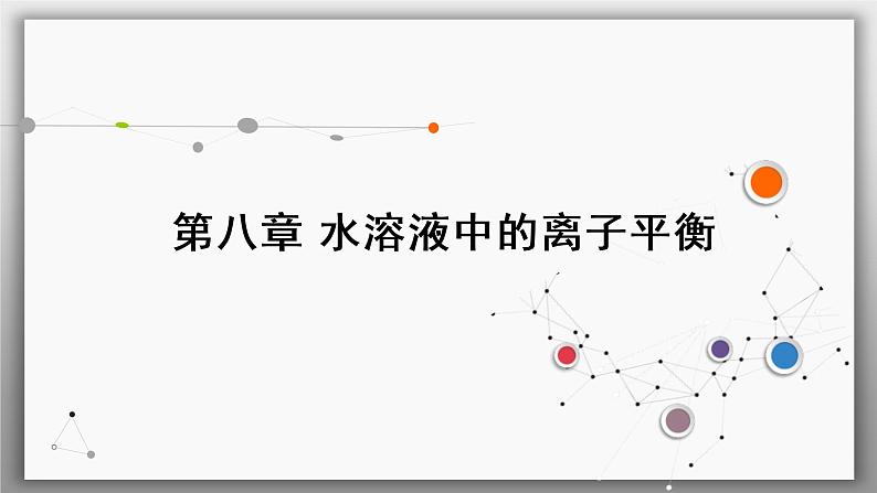 高考化学一轮复习课件第8章第4讲 盐类的水解（含解析）01