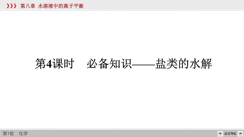 高考化学一轮复习课件第8章第4讲 盐类的水解（含解析）03