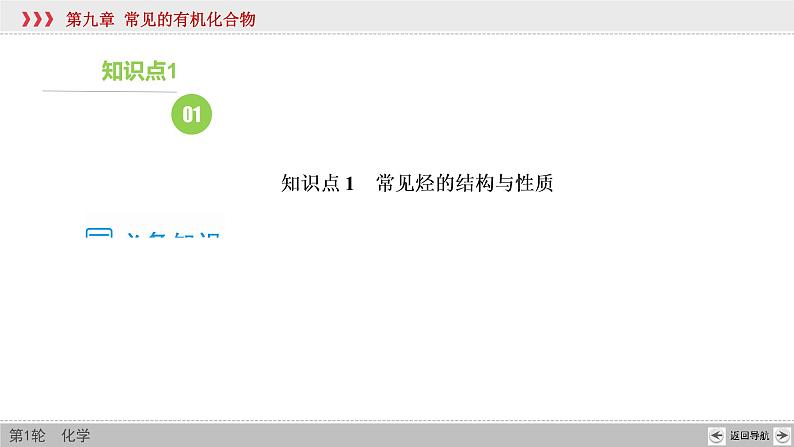 高考化学一轮复习课件第9章第1讲 重要的烃（含解析）07