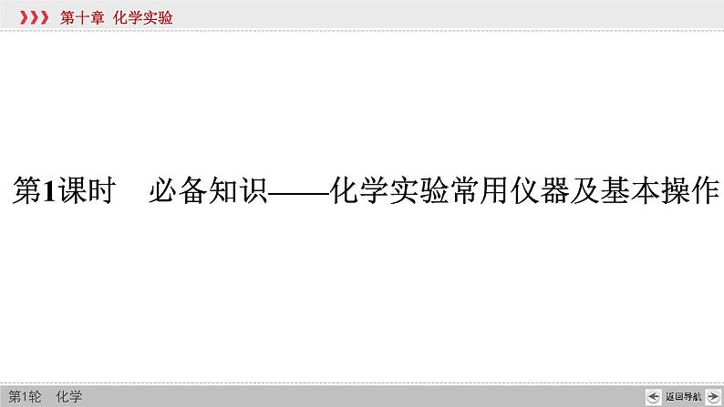 高考化学一轮复习课件第10章第1讲 化学实验常用仪器及基本操作（含解析）06