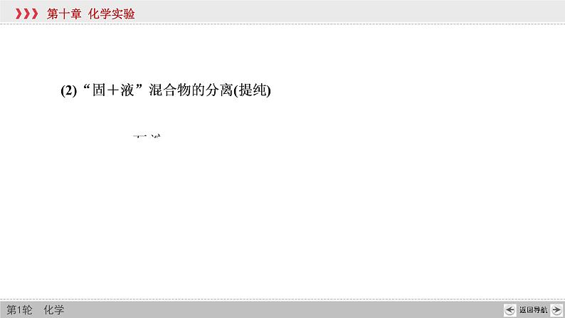 高考化学一轮复习课件第10章第2讲 物质的分离、提纯与检验（含解析）07