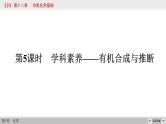 高考化学一轮复习课件第12章第5讲 有机合成与推断（含解析）