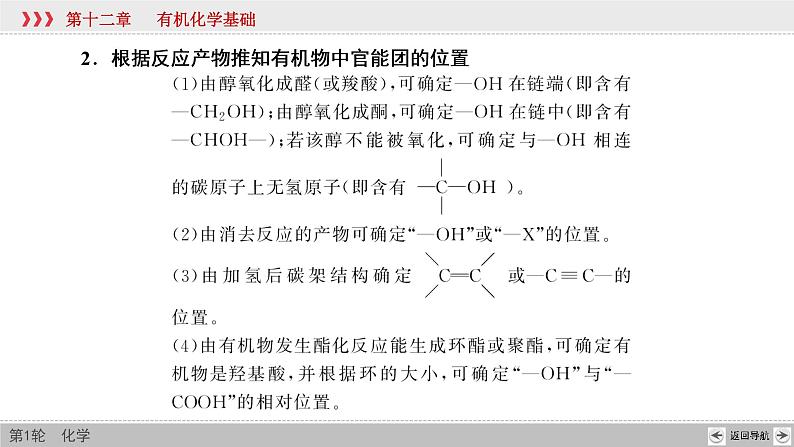 高考化学一轮复习课件第12章第5讲 有机合成与推断（含解析）08