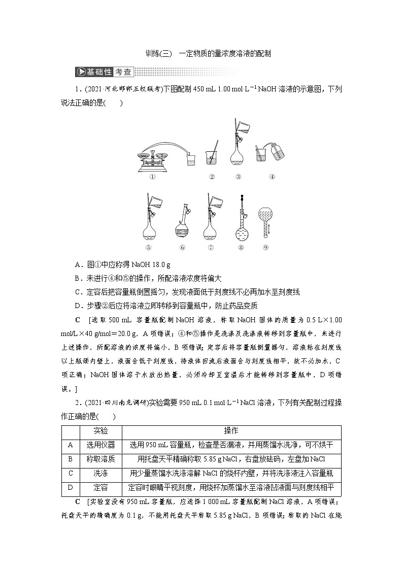 高考化学一轮复习课时作业第1章第3讲 一定物质的量浓度溶液的配制（含解析）第1页