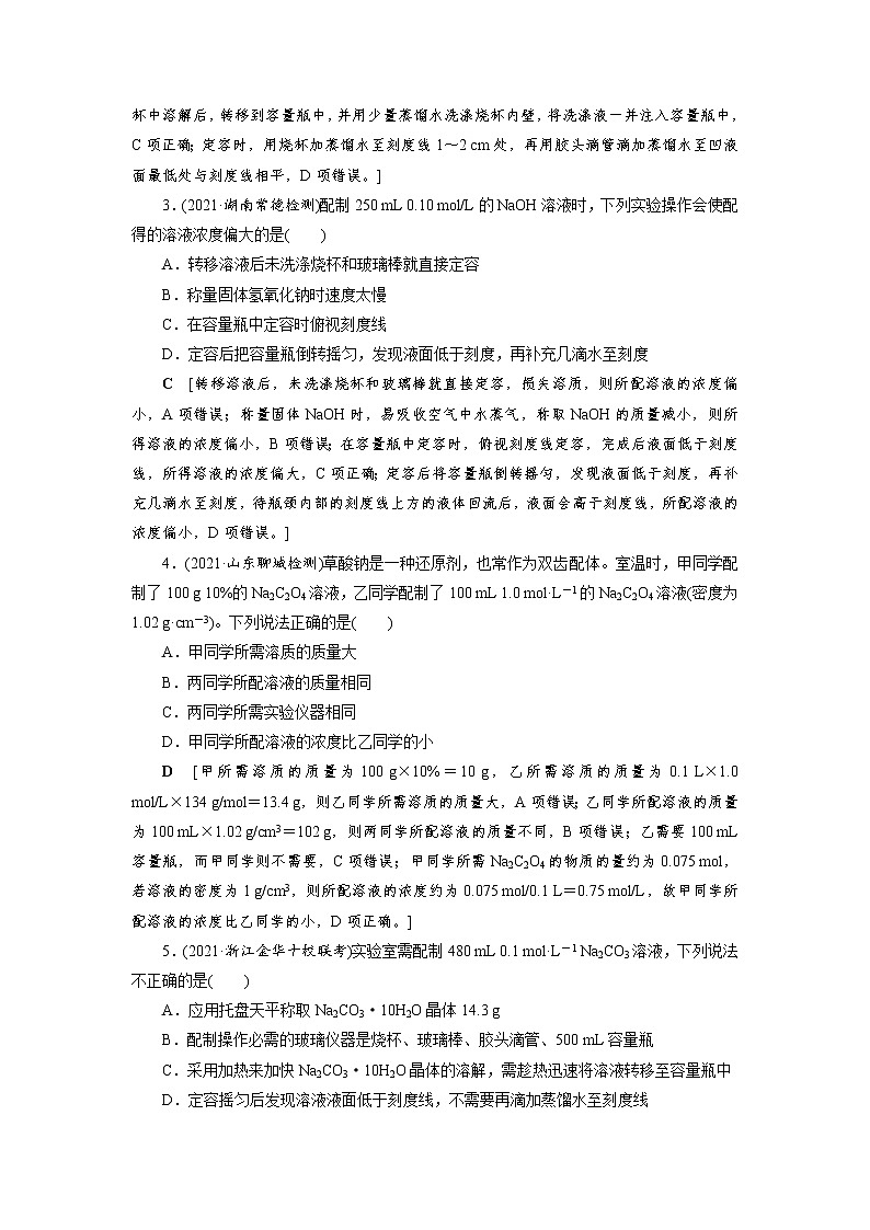 高考化学一轮复习课时作业第1章第3讲 一定物质的量浓度溶液的配制（含解析）第2页