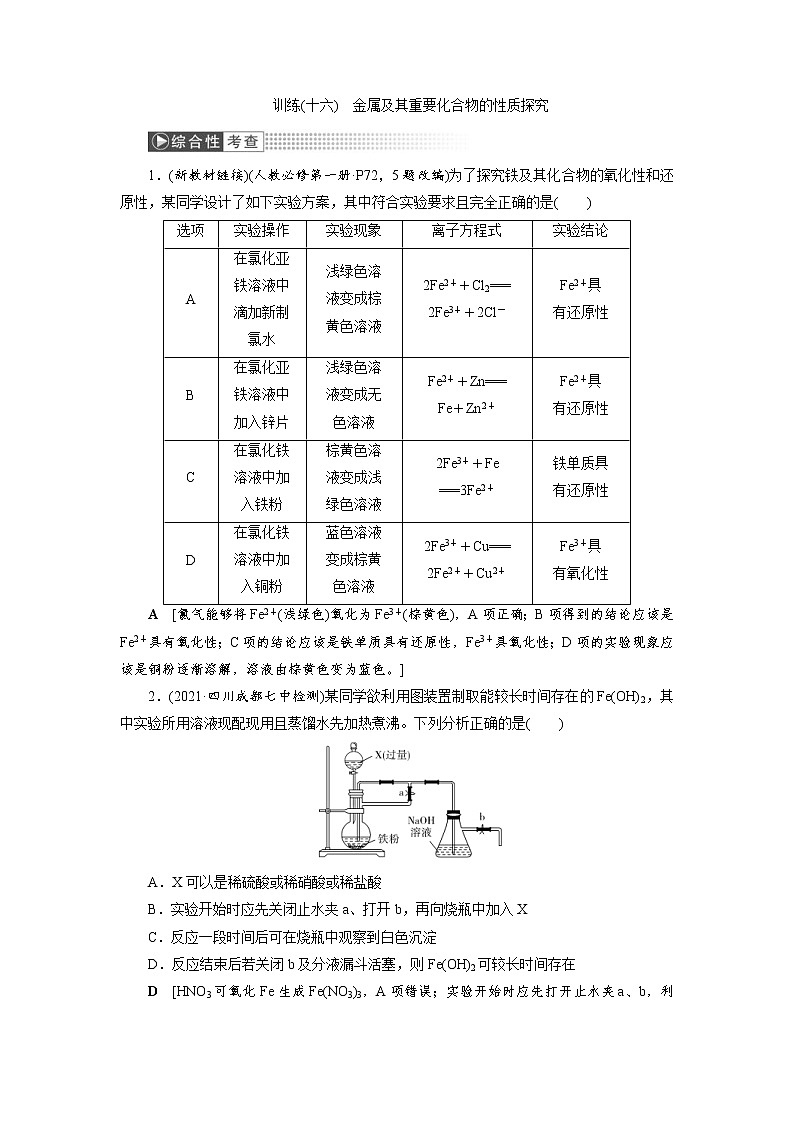 高考化学一轮复习课时作业第3章第5讲 金属及其重要化合物的性质探究（含解析）第1页