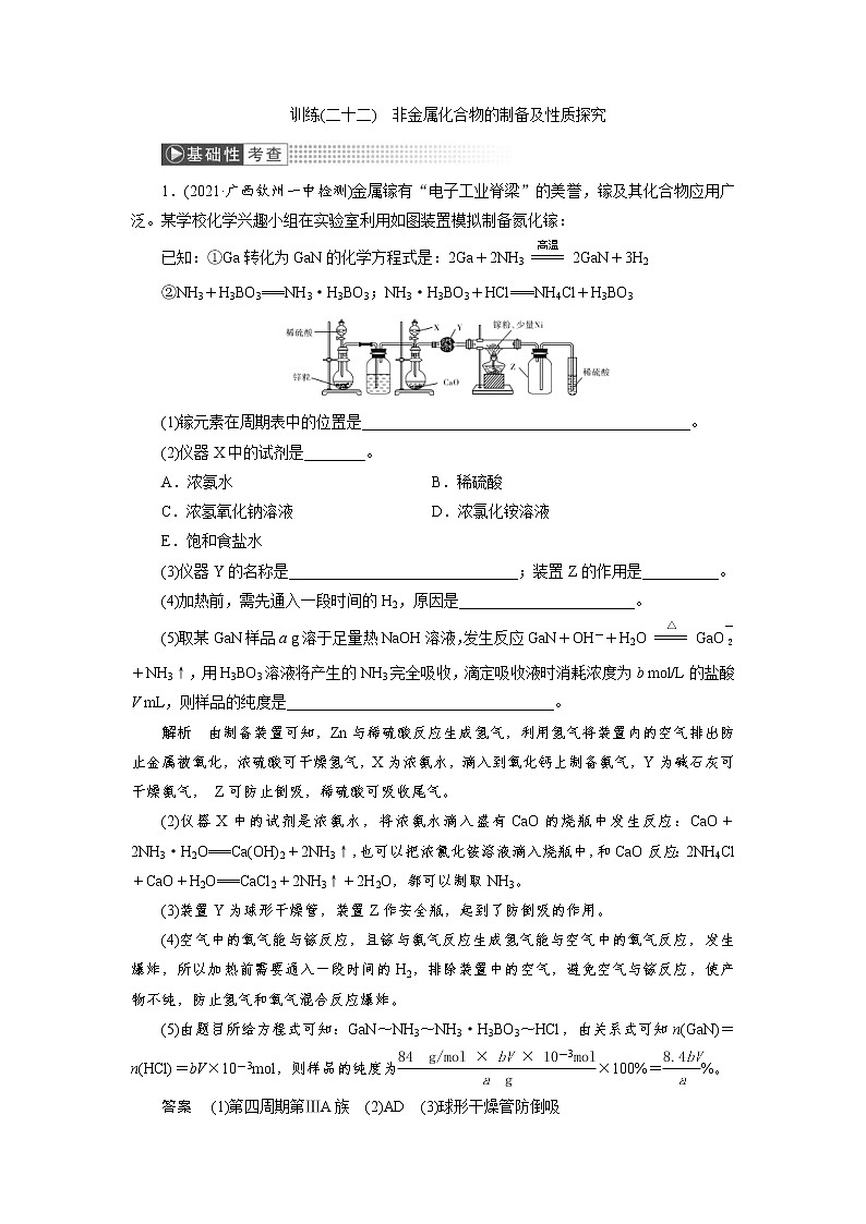高考化学一轮复习课时作业第4章第6讲 非金属化合物的制备及性质探究（含解析）第1页