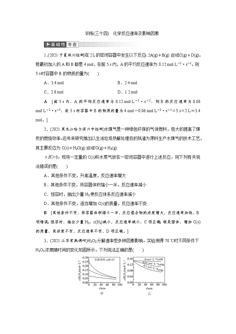 高考化学一轮复习课时作业第7章第1讲 化学反应速率及影响因素（含解析）01