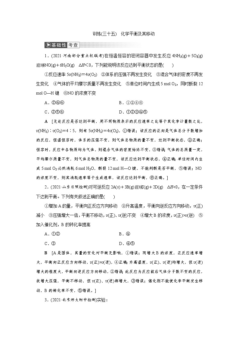 高考化学一轮复习课时作业第7章第2讲 化学平衡及其移动（含解析）01