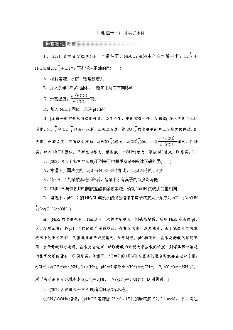 高考化学一轮复习课时作业第8章第4讲 盐类的水解（含解析）第1页