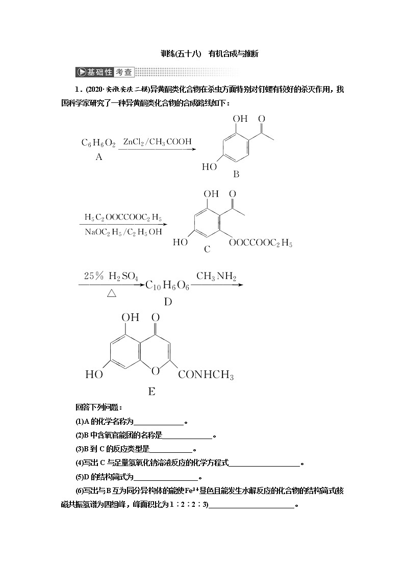 高考化学一轮复习课时作业第12章第5讲 有机合成与推断（含解析）01