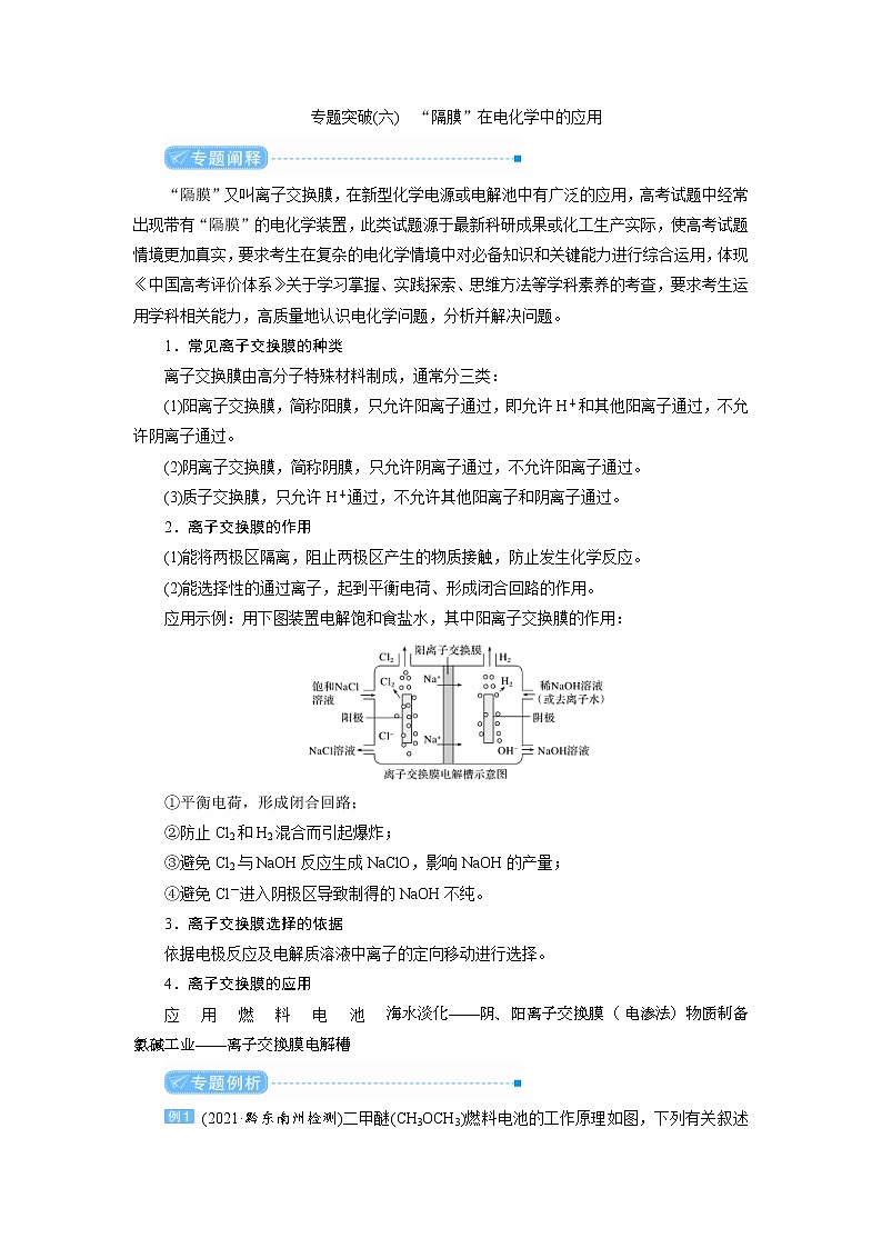 高考化学二轮复习教案专题突破(六)“隔膜”在电化学中的应用（含解析）01