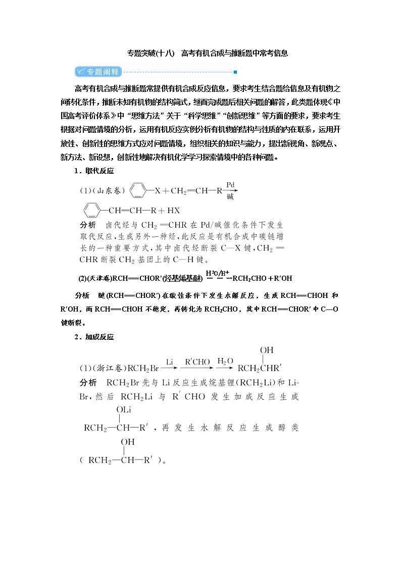 高考化学二轮复习教案专题突破(十八) 高考有机合成与推断题中常考信息（含解析）第1页
