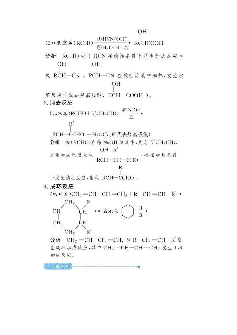高考化学二轮复习教案专题突破(十八) 高考有机合成与推断题中常考信息（含解析）第2页