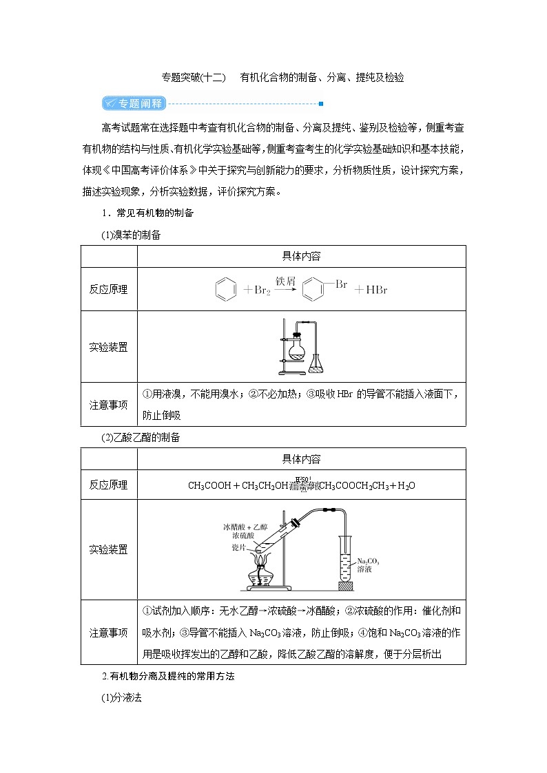 高考化学二轮复习教案专题突破(十二) 有机化合物的制备、分离、提纯及检验（含解析）第1页