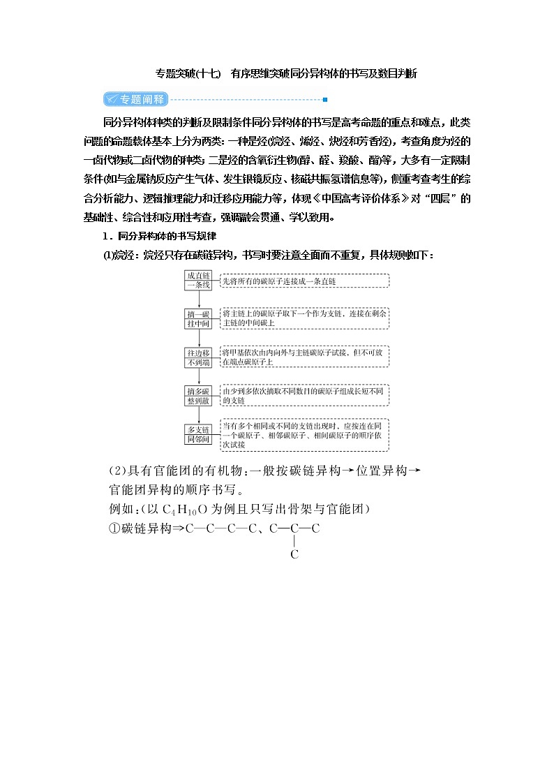 高考化学二轮复习教案专题突破(十七) 有序思维突破同分异构体的书写及数目判断（含解析）第1页
