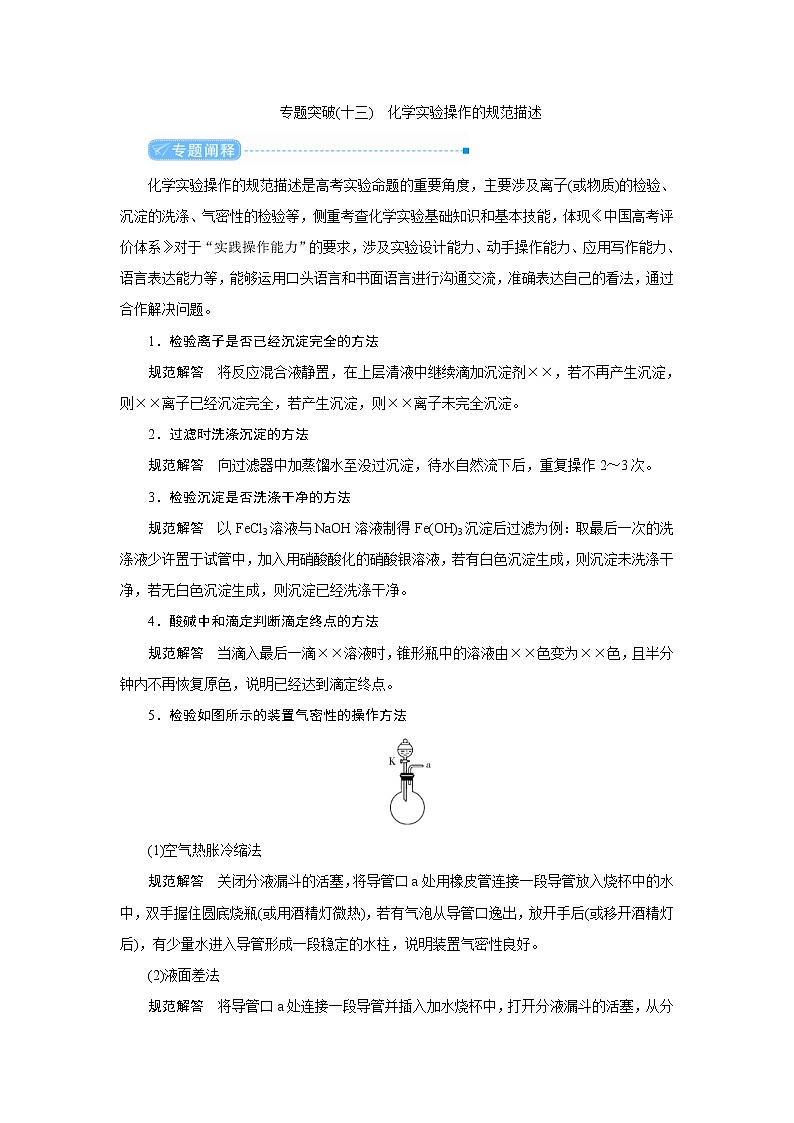 高考化学二轮复习教案专题突破(十三) 化学实验操作的规范描述（含解析）第1页