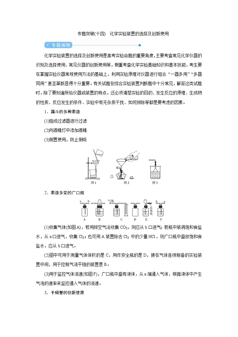 高考化学二轮复习教案专题突破(十四) 化学实验装置的选择及创新使用（含解析）第1页