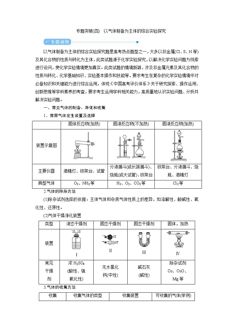 高考化学二轮复习教案专题突破(四) 以气体制备为主体的综合实验探究（含解析）第1页