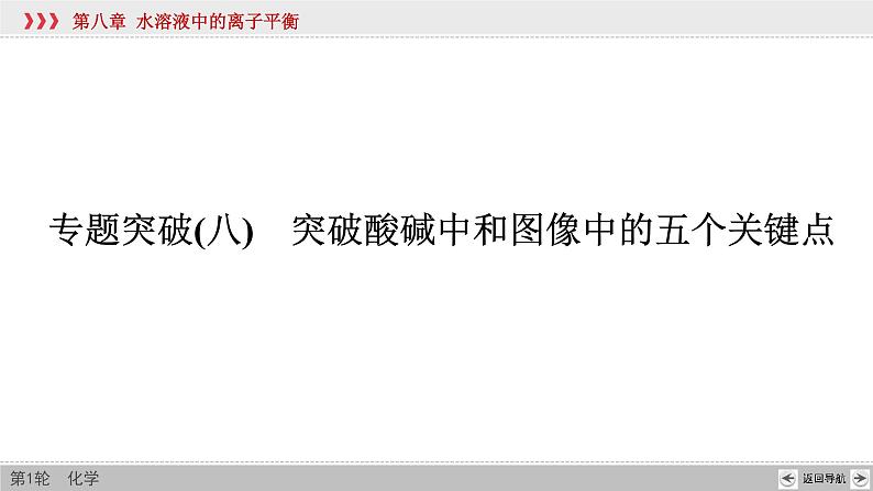 高考化学二轮复习课件专题突破(八) 突破酸碱中和图像中的五个关键点（含解析）02