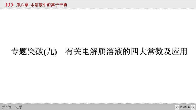 高考化学二轮复习课件专题突破(九) 有关电解质溶液的四大常数及应用（含解析）02