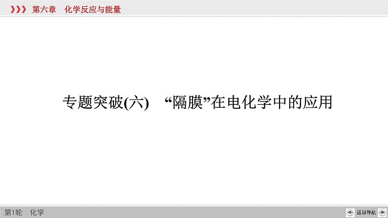 高考化学二轮复习课件专题突破(六)“隔膜”在电化学中的应用（含解析）第2页